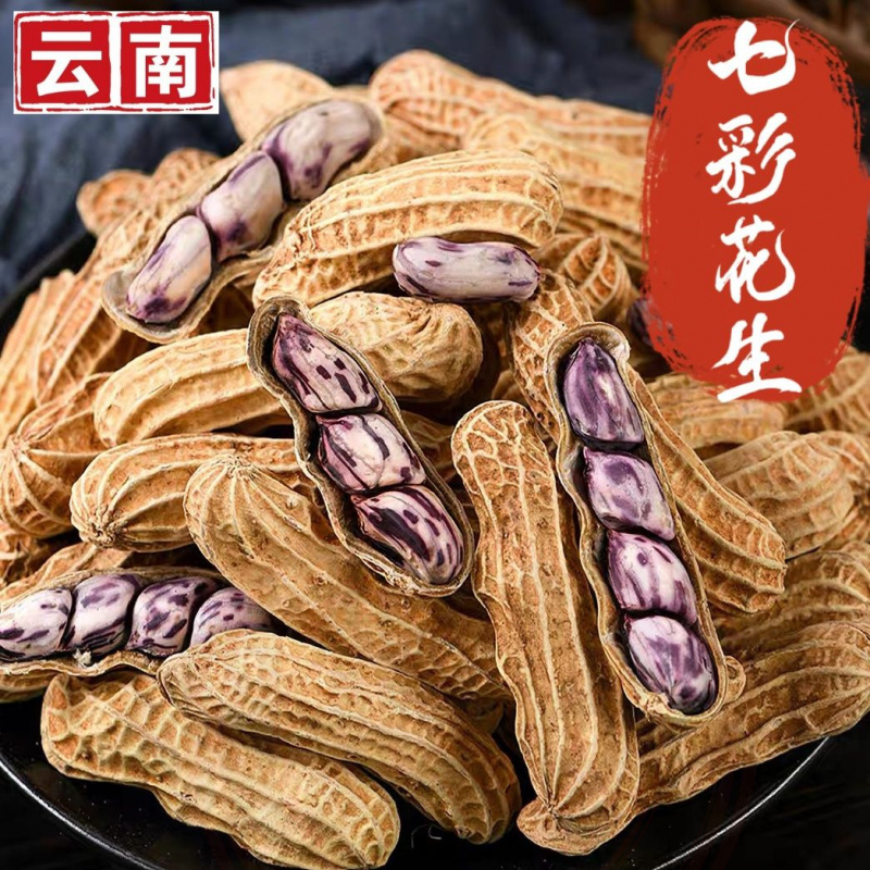 【大颗粒1斤】云南七彩花生原种植带壳原味彩色花生过节年货推荐