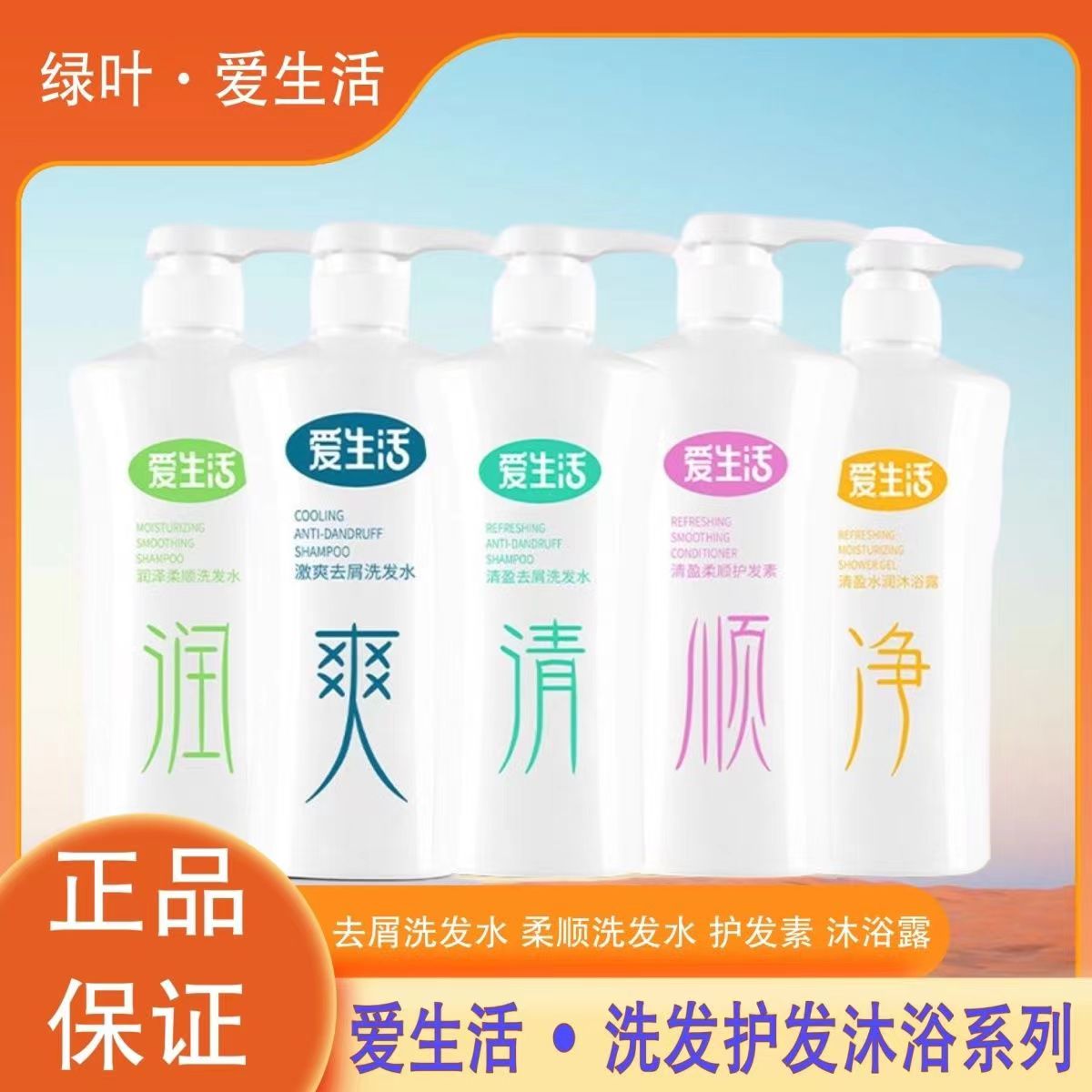 绿叶爱生活清盈去屑洗发水护发素沐浴露润泽柔顺持久留香水润嫩肤