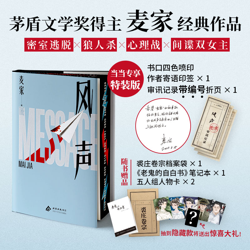 【当当】风声 特装版印签寄语 民国版狼人杀×心理战×密室逃脱 正版