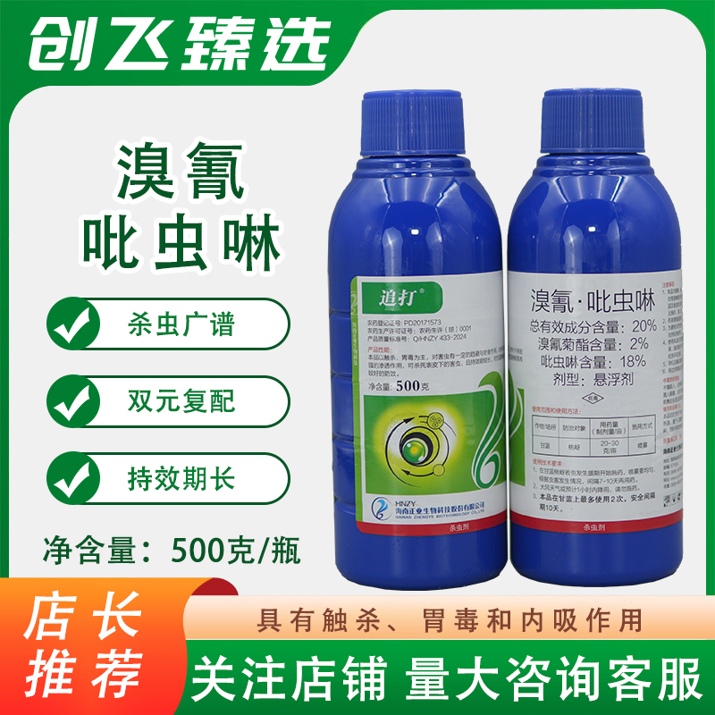 追打海南正业20%溴氰吡虫啉针对瓜果蔬菜蚜虫木虱蓟马花蕾蛆杀虫