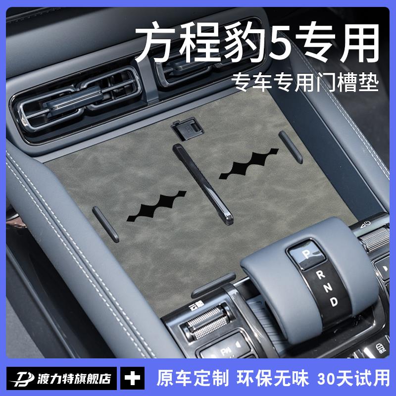 恒心适配方程豹豹5汽车内装饰内饰改装配件中控无线充电垫水杯垫