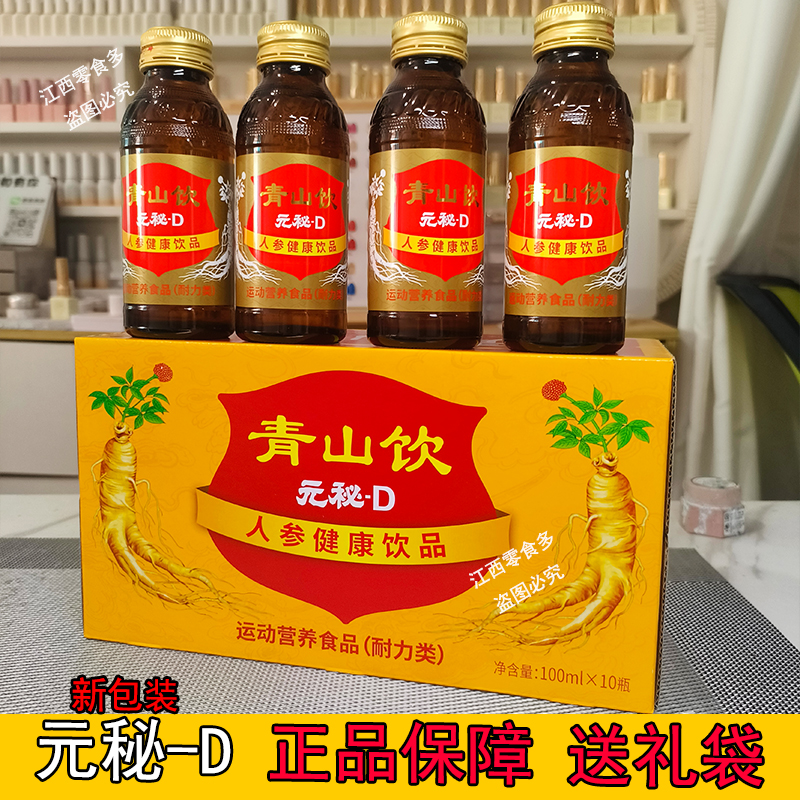 元秘d正宗青山饮人参口服液运动健康饮品饮料10瓶装整箱元秘D通化