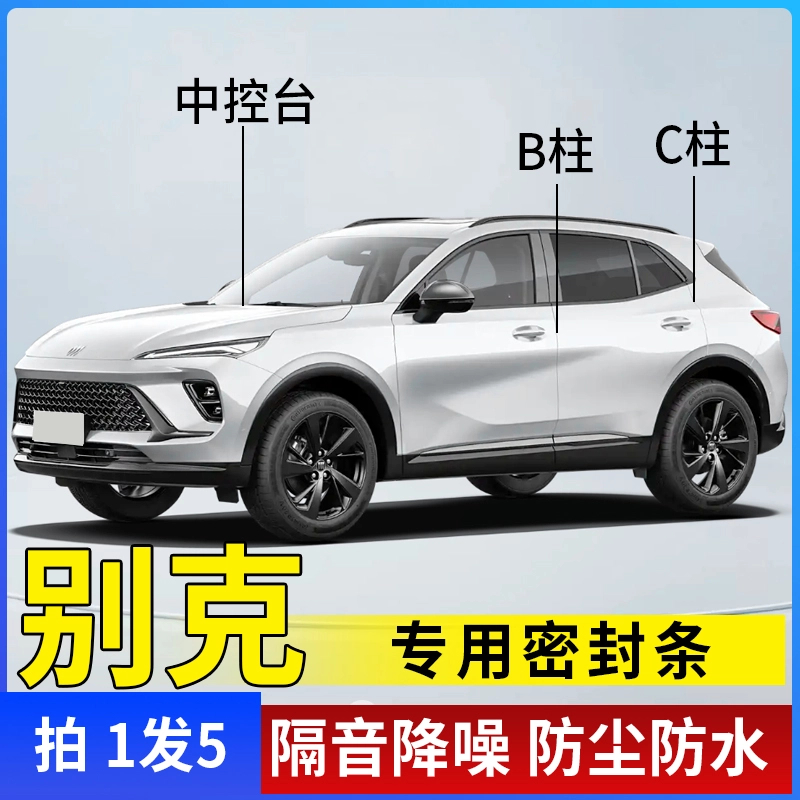 别克专用全系汽车B柱C柱仪表台密封条车门隔音条防尘降噪改装胶条