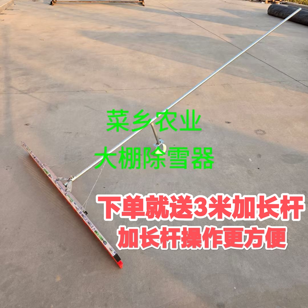 菜乡农业大棚除雪神器