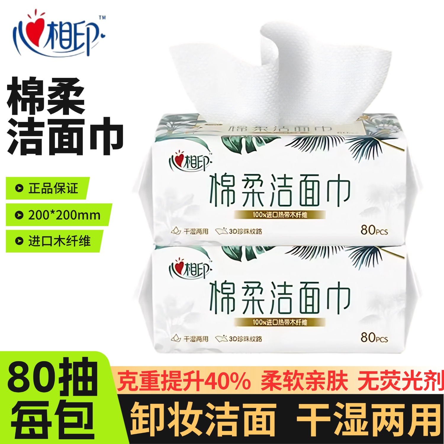 心相印棉柔洁面巾80抽纸珍珠纹洗脸巾抽取式面巾纸加厚干湿两用