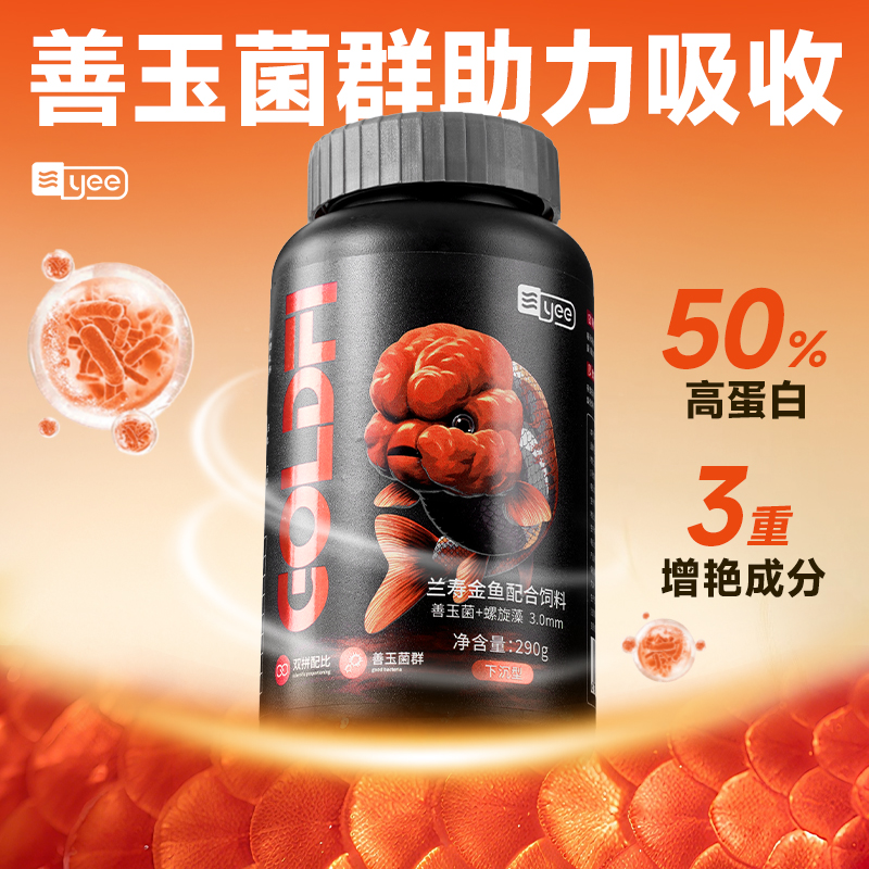 yee善玉菌兰寿鱼饲料泰狮金鱼专用鱼饲料上浮下沉金鱼通用鱼饲料