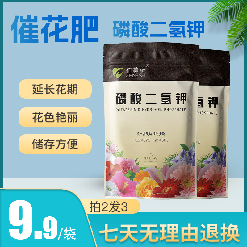 拍二发三植美施磷酸二氢钾催花促花花卉植物专用颗粒营养肥料