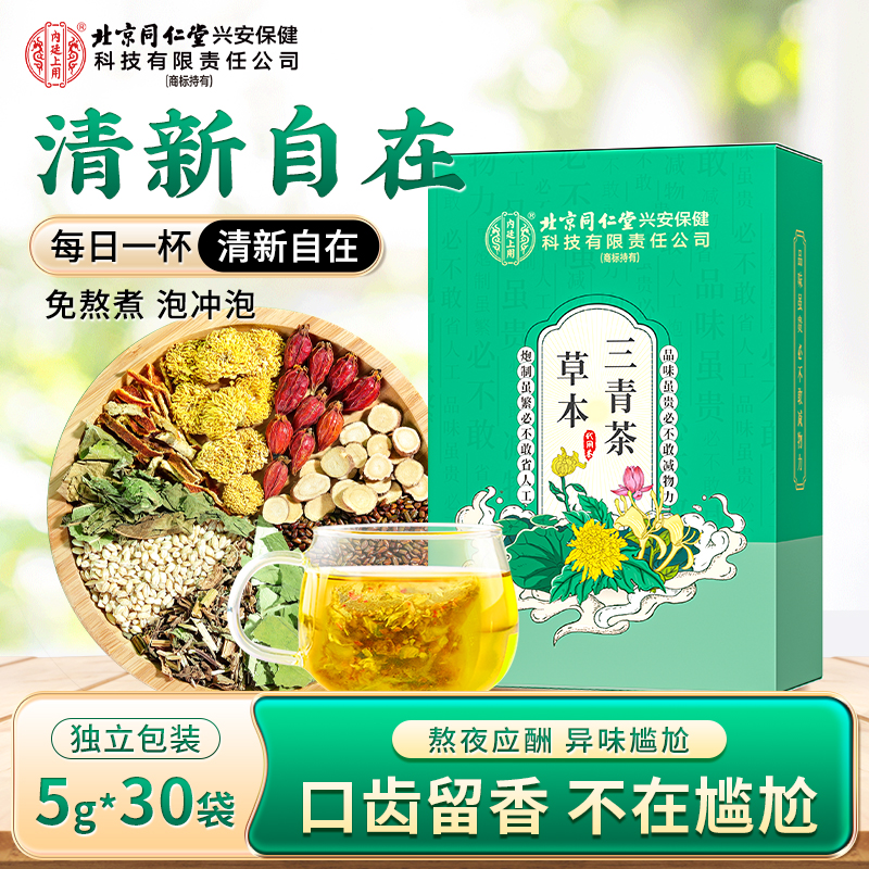 【清新自在】北京同仁堂内廷上用三青茶打嗝嗳气拒绝异味草本三清茶