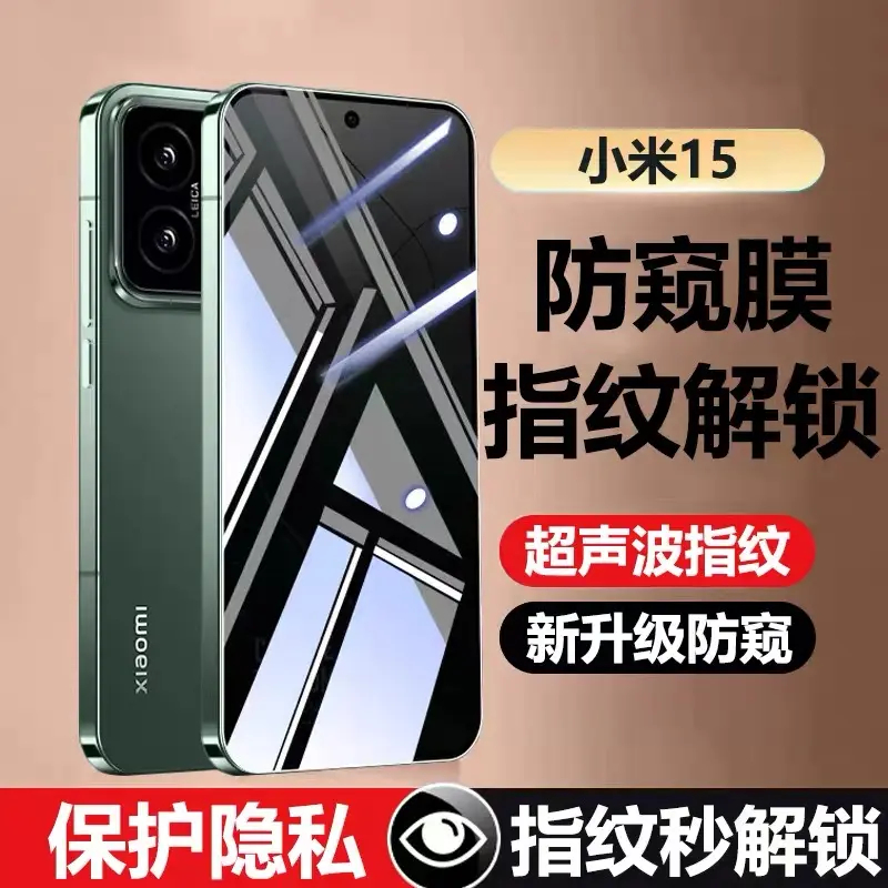 适用小米15防窥膜超声波指纹秒解锁钢化膜全屏防摔爆防偷窥原装膜
