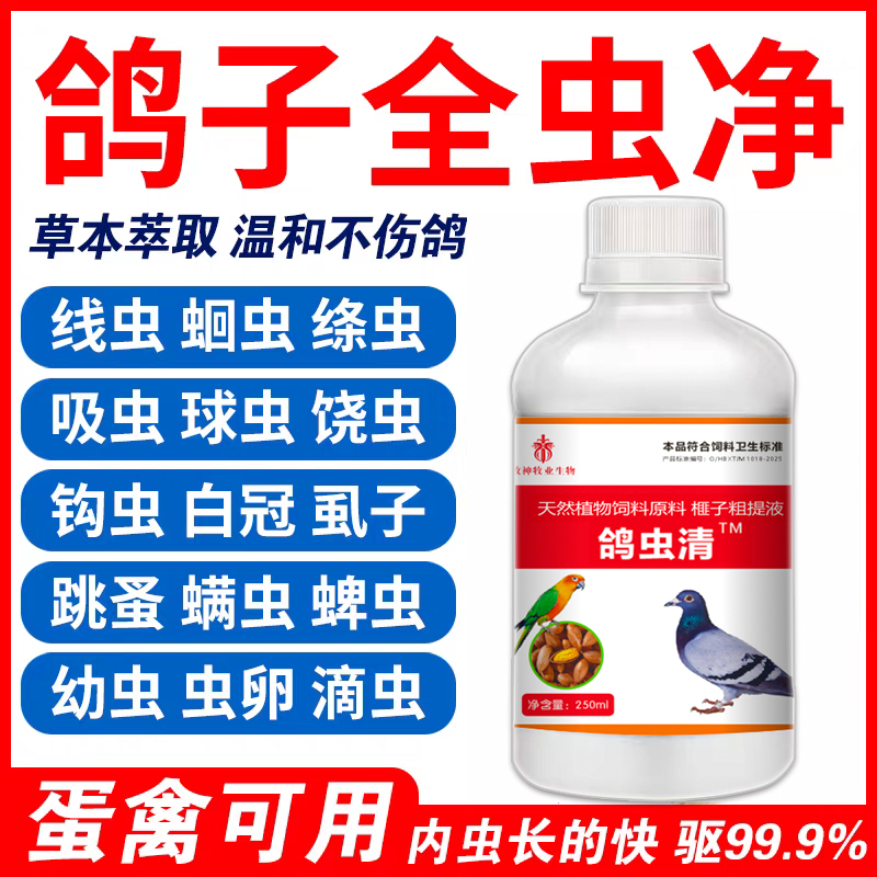 鸽虫清毛滴虫赛鸽信鸽肉鸽用内外驱虫鹦鹉鸟用养鸽常备饲料添加剂