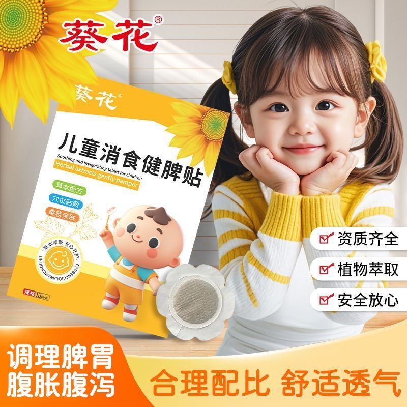 葵花儿童消食健脾贴家用小儿保健贴宝宝积食开胃穴位贴儿童肚脐贴