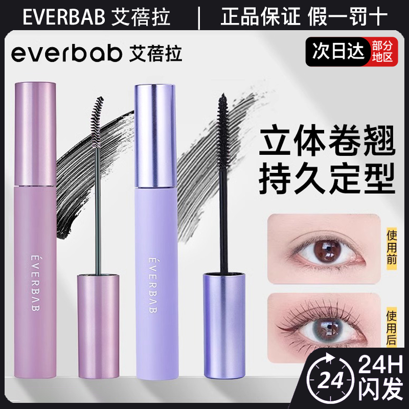 everbab睫毛膏艾蓓拉纤翘夺目睫毛膏2.0纤长卷翘打底膏根根分明
