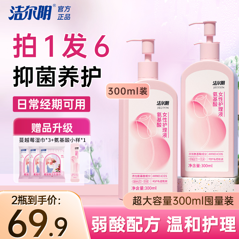 洁尔阴私密洗护液氨基酸粉嫩熊果苷温和清洁抑菌洗液小花园护理液