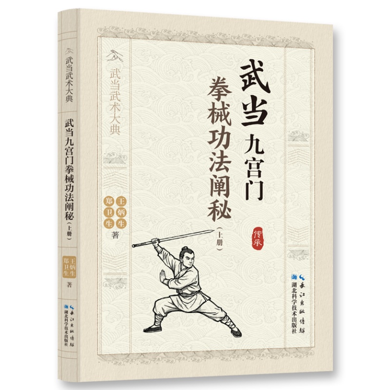 武当九宫门拳械功法阐秘上册 传统武术拳械功法经典功法解析书籍