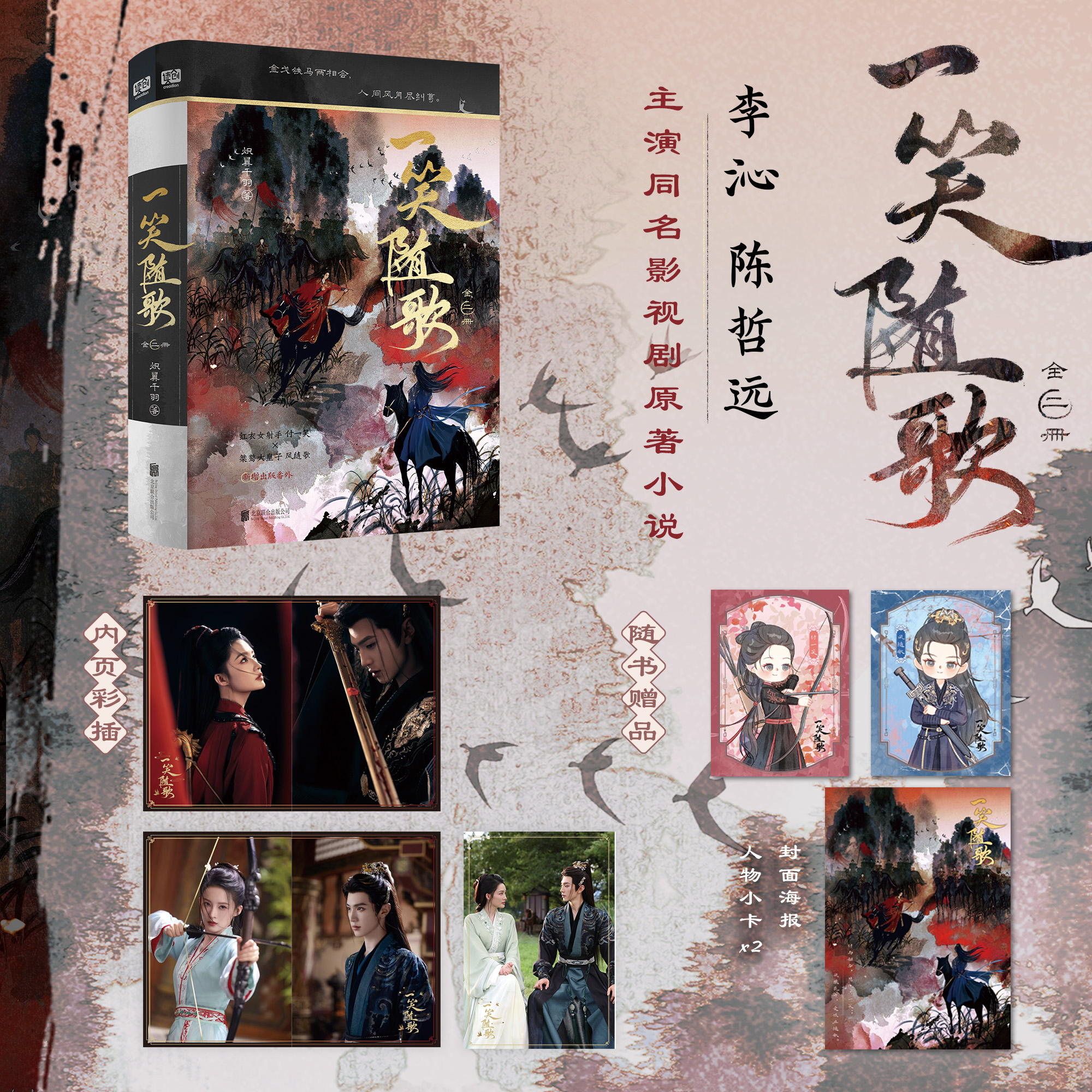 一笑随歌 全二册 李沁 陈哲远主演同名影视剧原著小说 青春文学