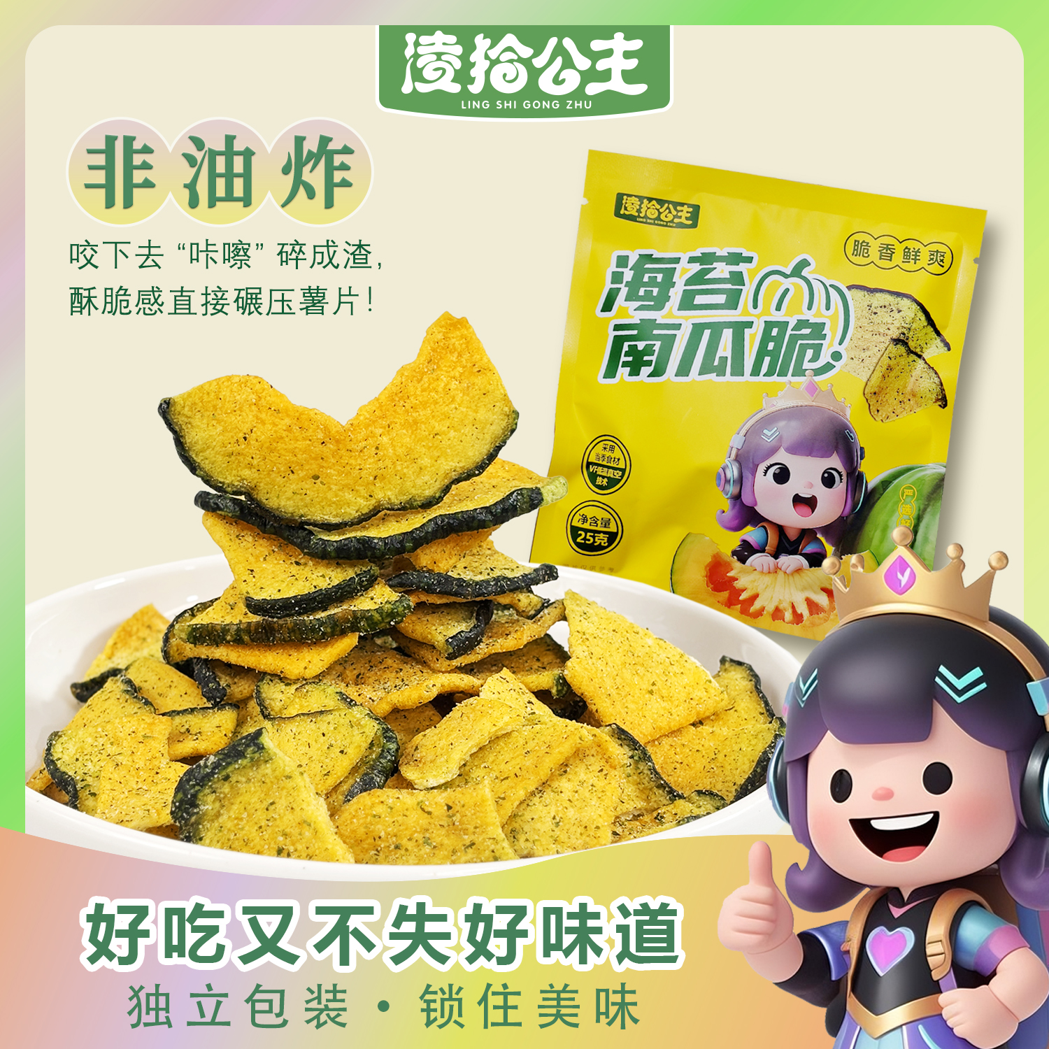 凌拾公主美味脱水营养海苔南瓜脆即食蔬菜干网红休闲零食
