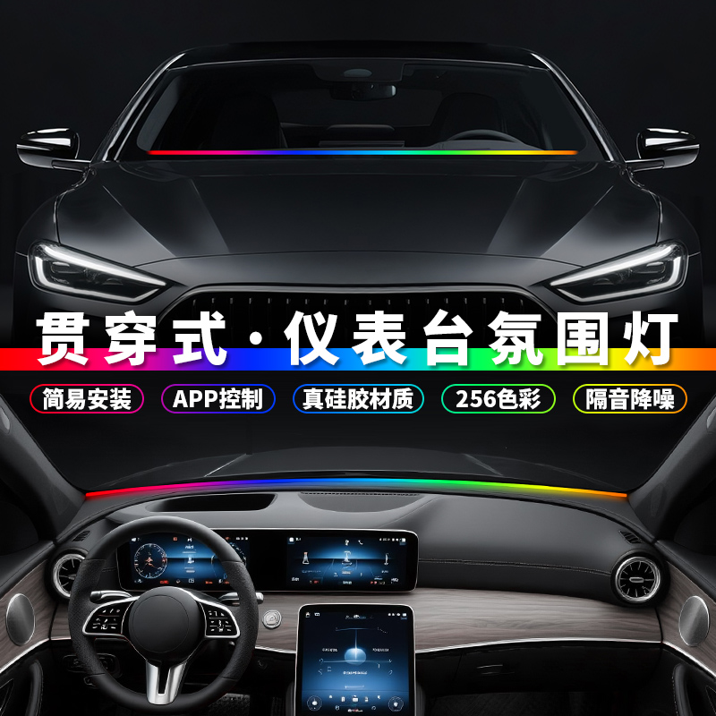 汽车内饰仪表台氛围灯带贯穿灯隔音降噪密封条车载声控节奏装饰灯