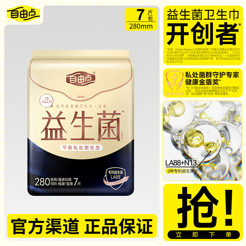 自由点益生菌卫生巾超薄透气亲肤夜用姨妈巾280mm*7片/包