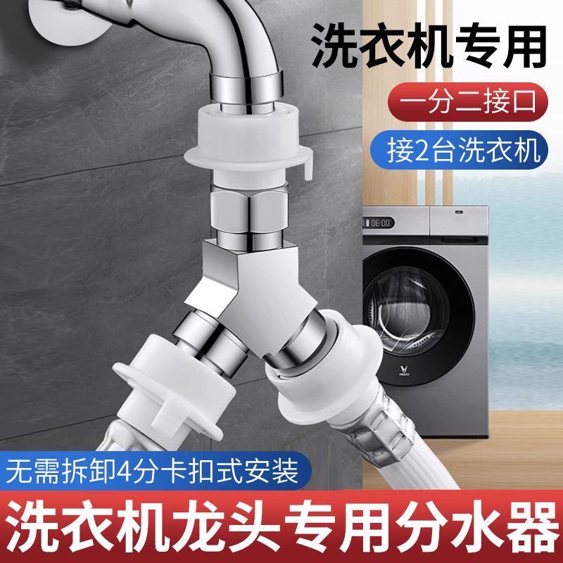 洗衣机水龙头一分二接头一进二出进水管转三通进水口分流分水器阀