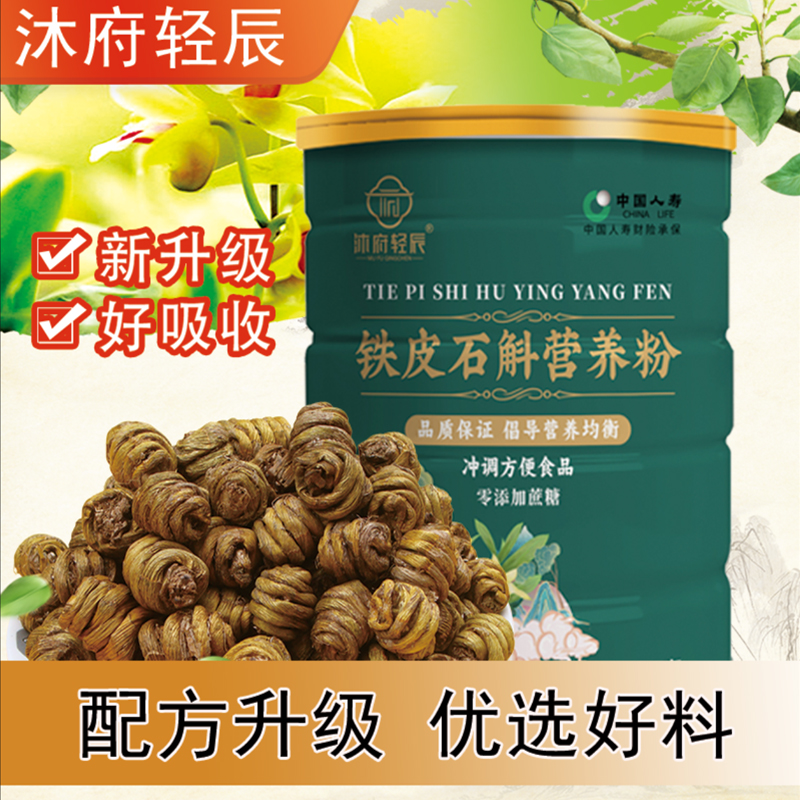 【沐府轻辰】铁皮石斛营养粉