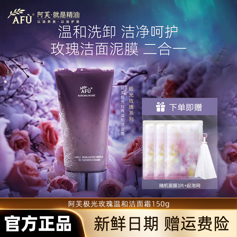 【玫瑰洁面】阿芙极光玫瑰温和洁面霜洗卸不紧绷氨基酸成分玫瑰精粹