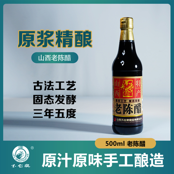 山西醋不老泉3年5°老陈醋500ml瓶装陈酿（手工酿造纯粮食醋）