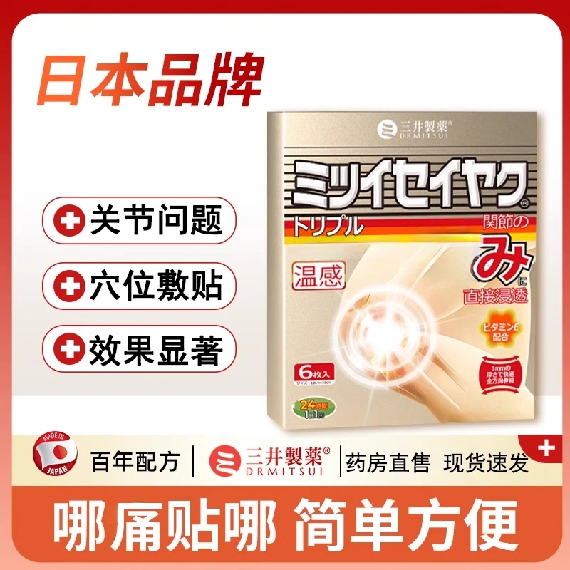 【官方正品】三井药l业痛 风贴制药日本关节贴膏贴远红外理疗贴