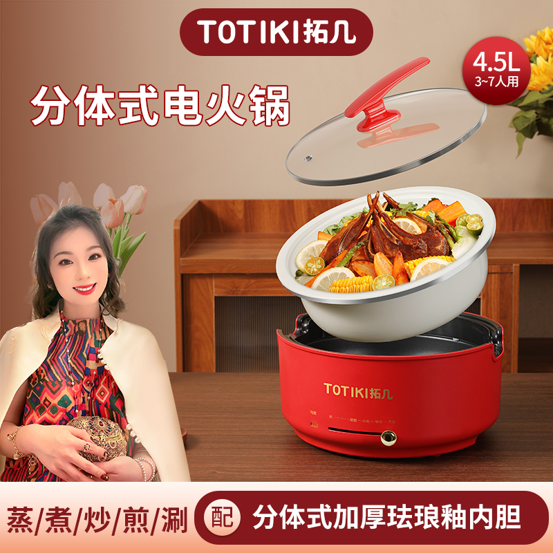 TOTIKI/拓几4.5L分体式电火锅珐琅釉内胆0氟家用炒菜多功能1600W