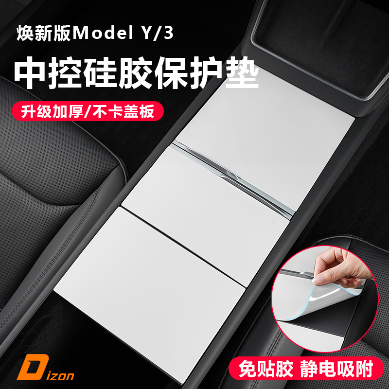 适用特斯拉焕新版ModelY/YL/3中控面板硅胶垫中控贴膜保护配件丫