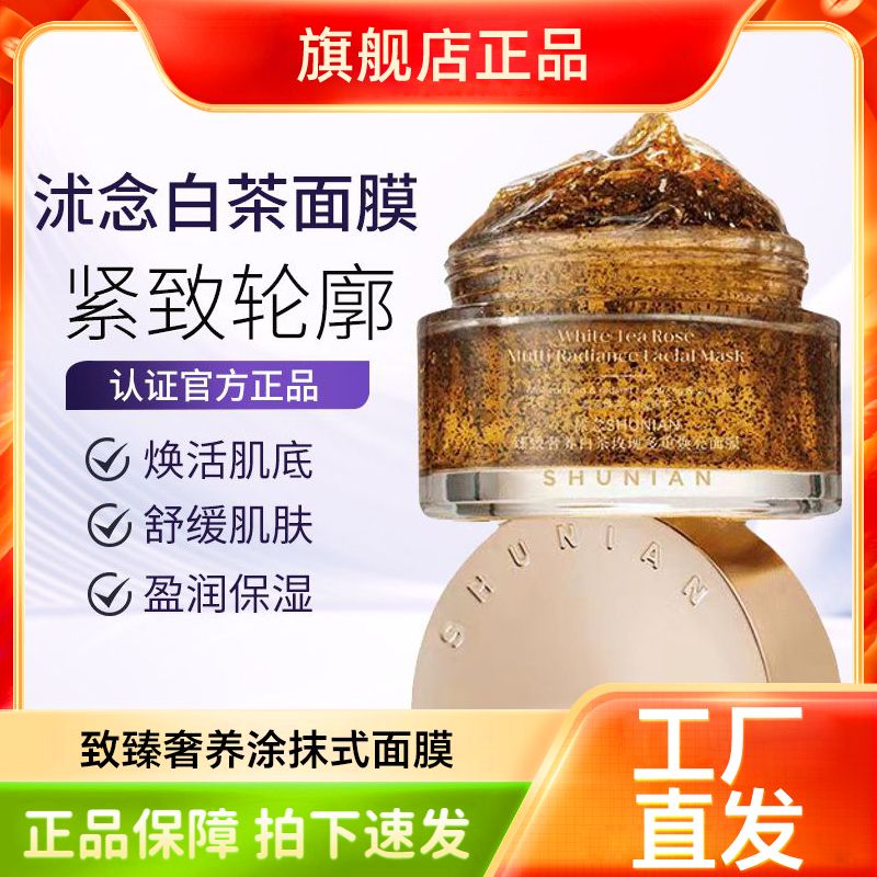 致臻奢养白茶玫瑰多重焕亮涂抹式面膜提亮肤色补水保湿亮透润