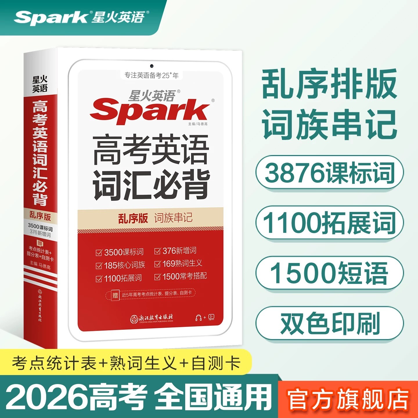 星火高中英语词汇必背重点单词短语考点题型高一高二高三高考复习