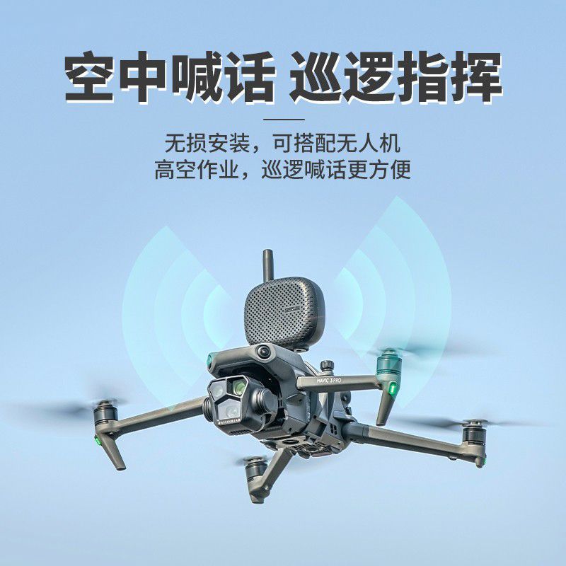 通用喊话器御3/御3pro/AIR3S/御2专业版变焦版无人机通用喊话器