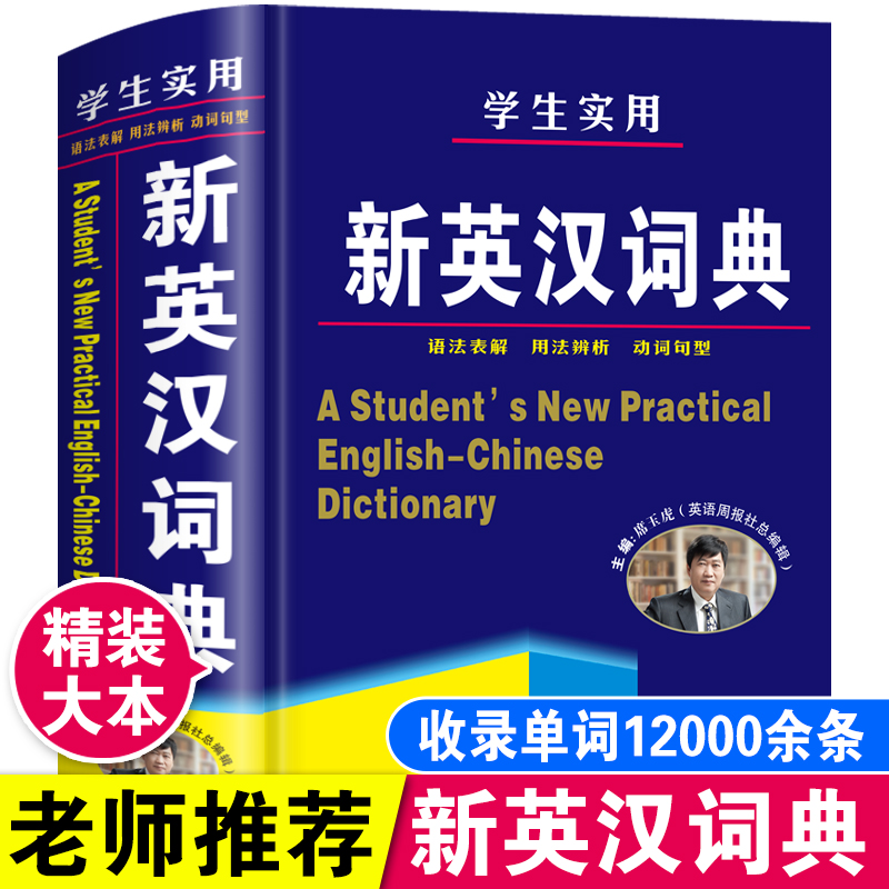 学生实用新英汉词典正版英语词典小学生初中高中英译汉字典工具书
