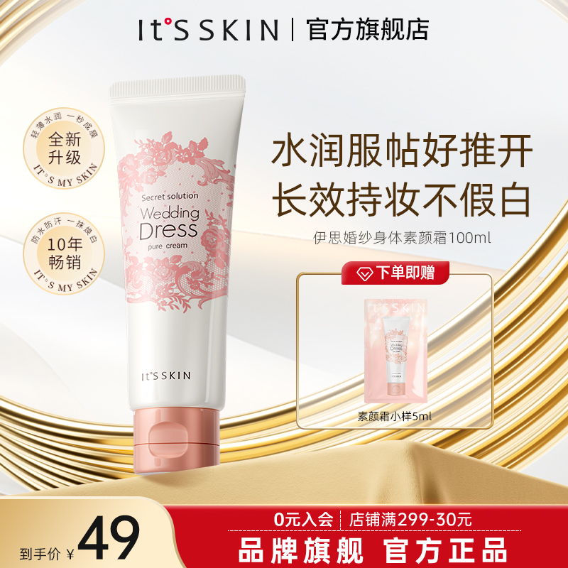 itsskin伊思身体素颜霜100ml/支持久留香保湿焕白白嫩亮肤柔润