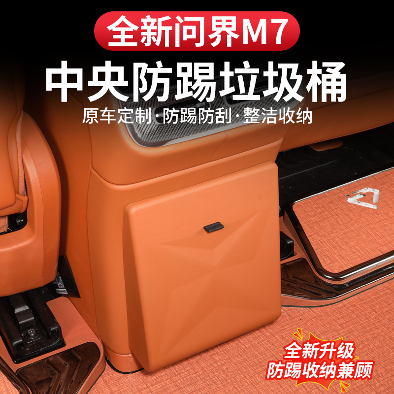 26款问界新m7后排中央防踢垃圾桶袋保护盖板max/pro版专用配件