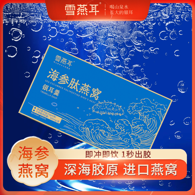 燕窝海参肽冻干冷泡即食营养燕窝1秒即冲即饮进口印尼燕窝