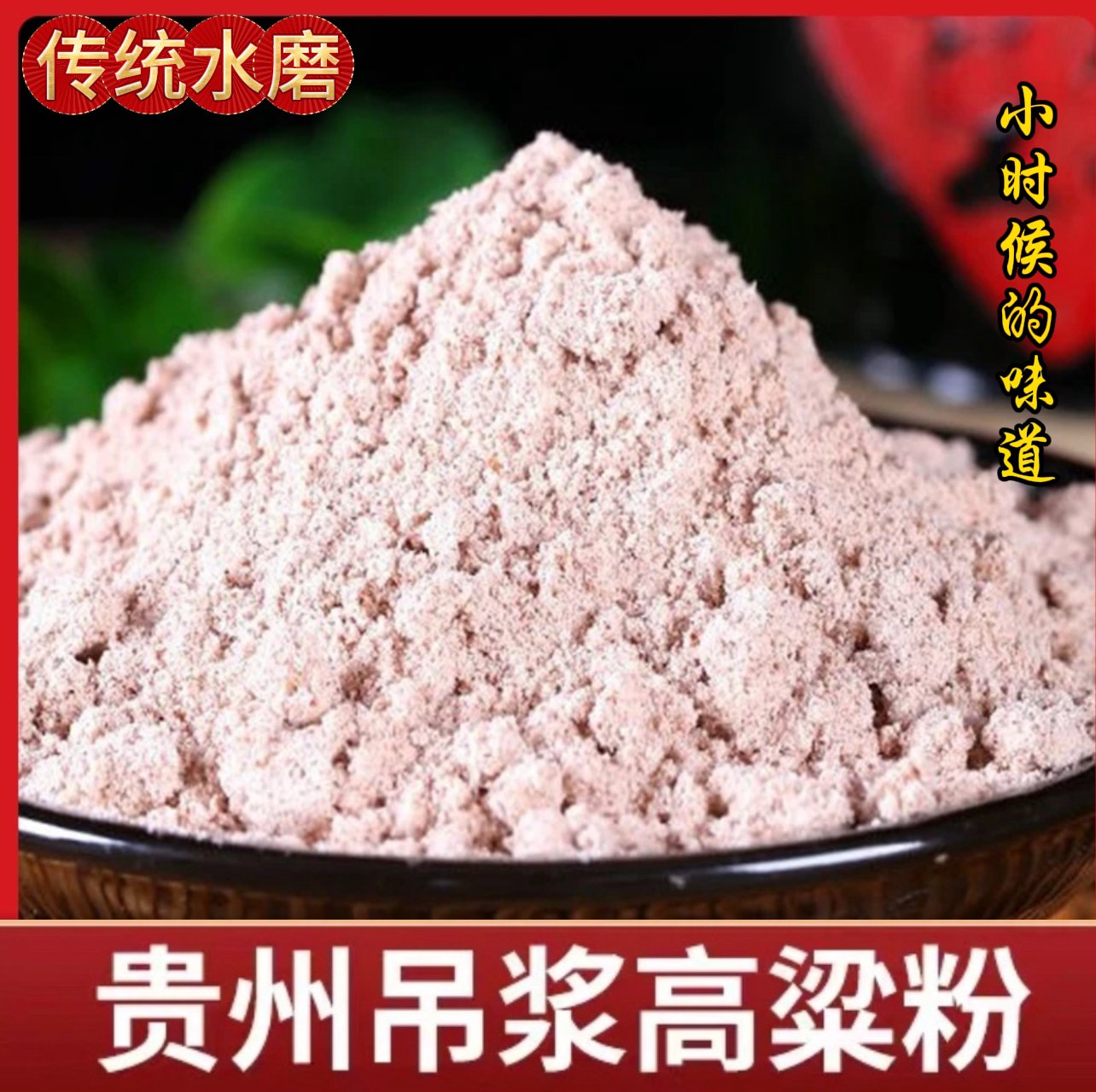 贵州吊浆高梁粉小红糯高粱包高梁汤圆高梁疙瘩甜酒疙瘩