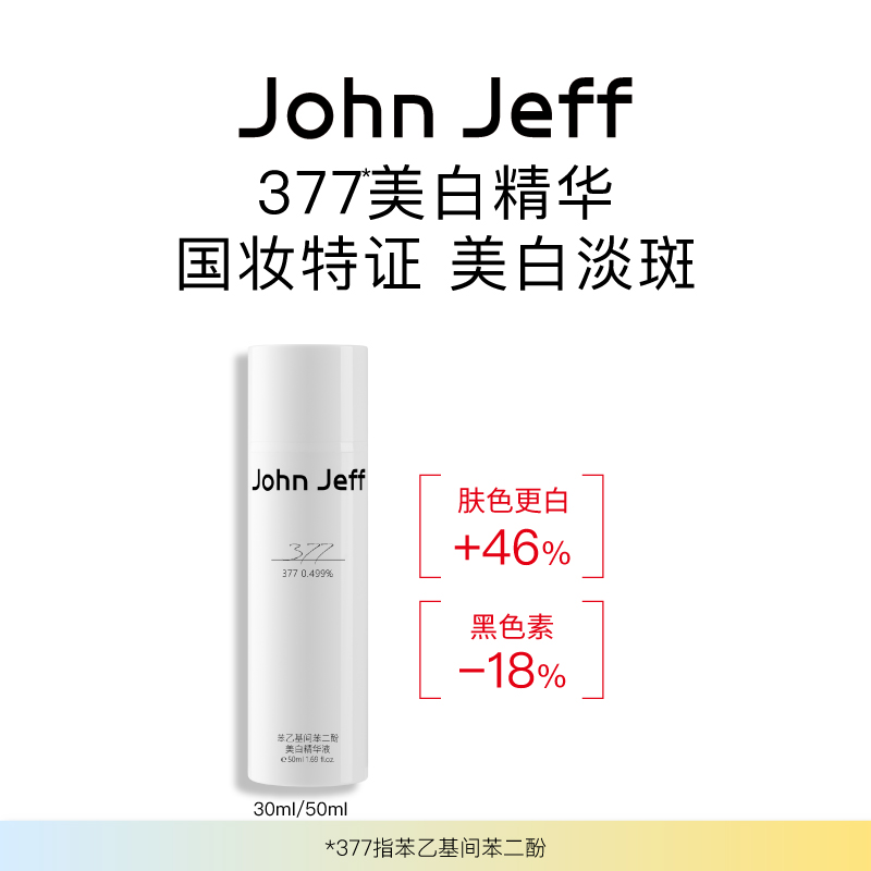John Jeff377美白精华液面部精华祛斑淡化黑色痘印提亮肤色姐夫。