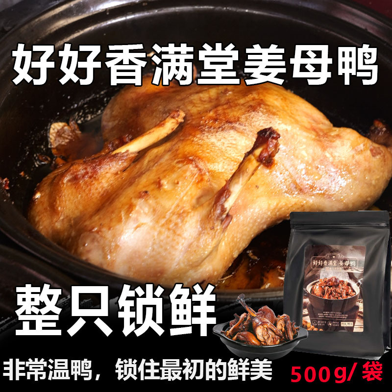 香满堂【福建厦门双老字号】整只锁鲜好好香满堂姜母鸭特产伴手礼
