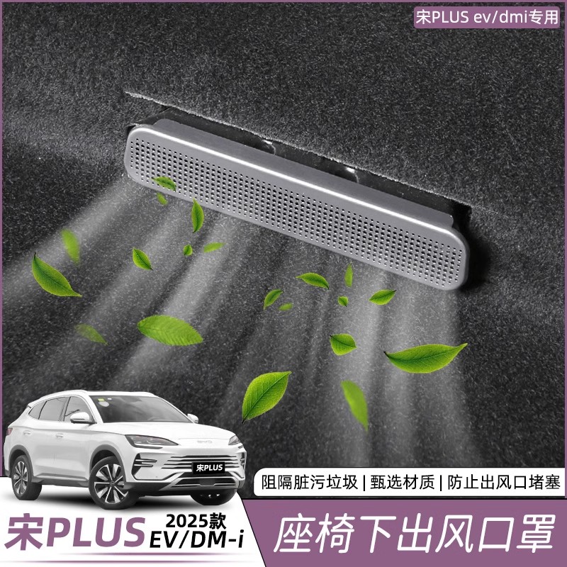 比亚迪宋plusdmi座椅下出风口罩防尘后排保护盖EV改装饰用品配件