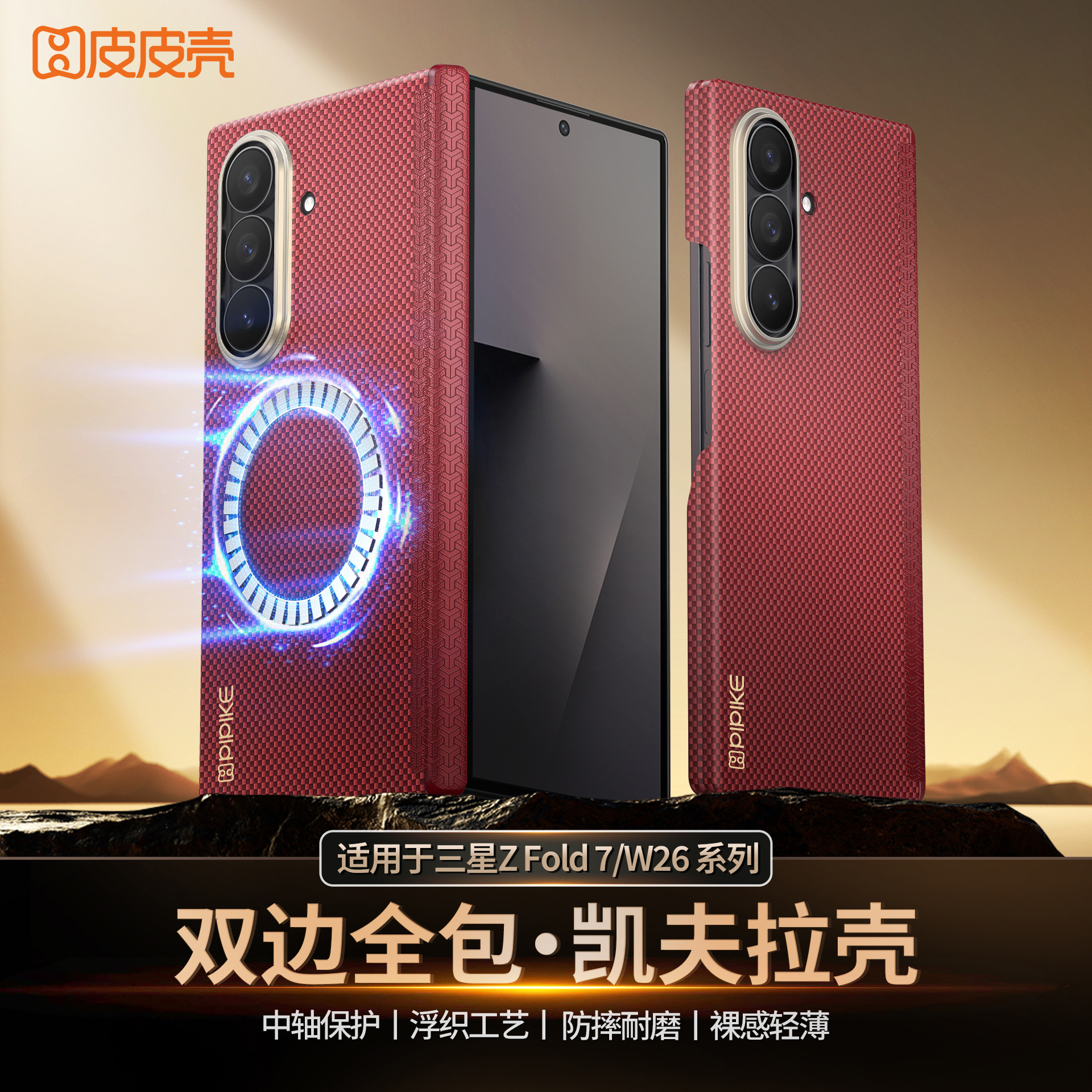 【新款】适用三星ZFold7丨W26手机壳超薄凯夫拉散热磁吸防摔保护