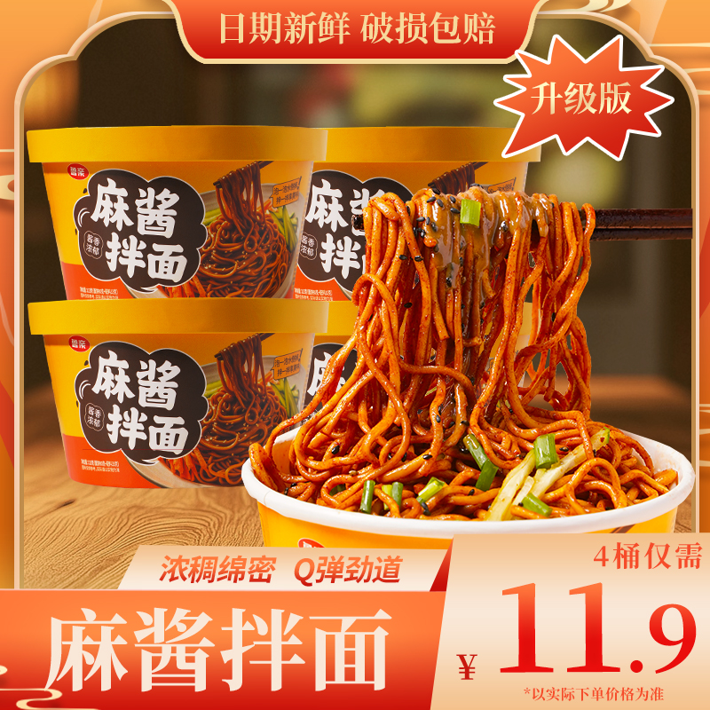 【4桶装】麻酱拌面网红113g/桶大份量劲道美食方便面
