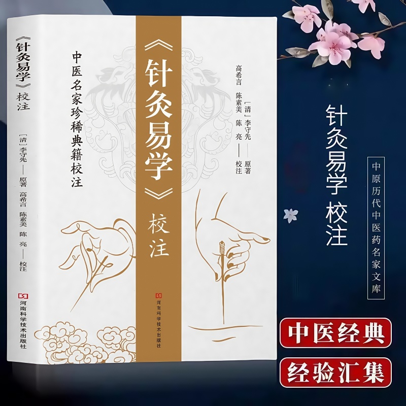 《针灸易学》校注 铜人腧穴针灸图经 针灸取穴 针灸源流针灸手法