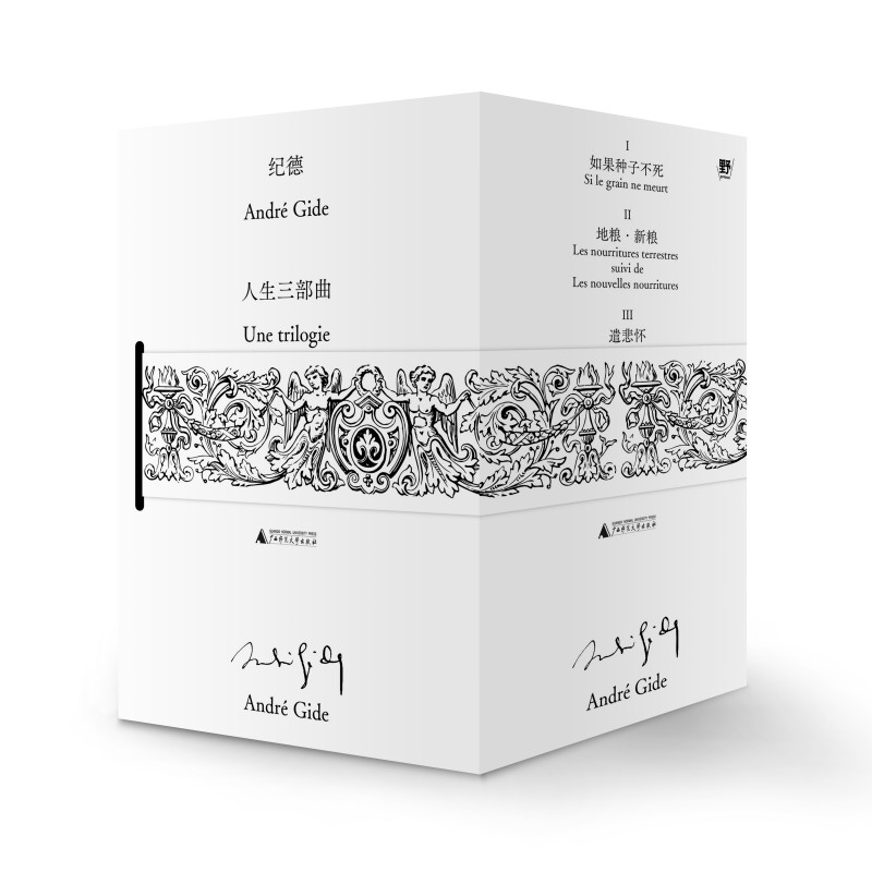 纪德人生三部曲 （法）安德烈·纪德/著 文学；法国 散文 诗歌 游记