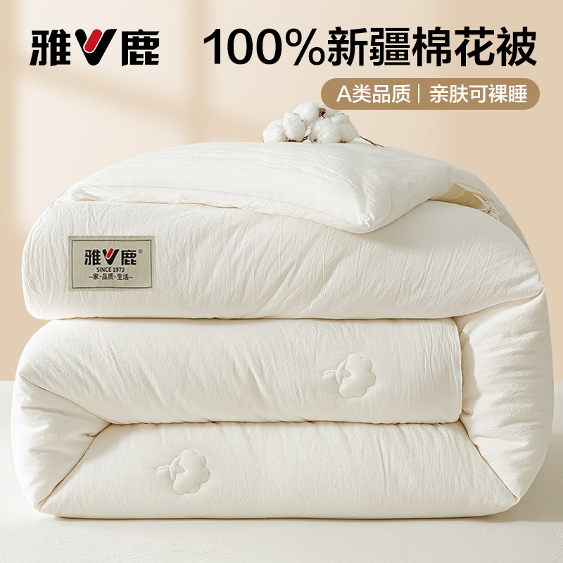 V/雅鹿新疆棉花被子被芯加厚保暖冬被学生宿舍棉被春秋被四季通用