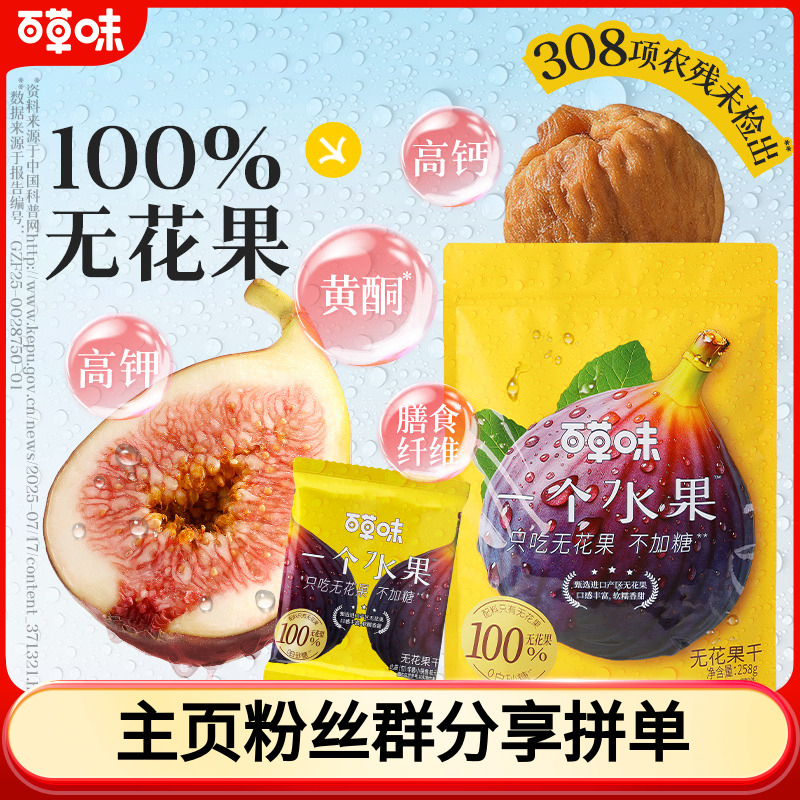 【鲜果鲜切】百草味无花果干258g无熏硫清甜软糯健康果脯休闲小零食