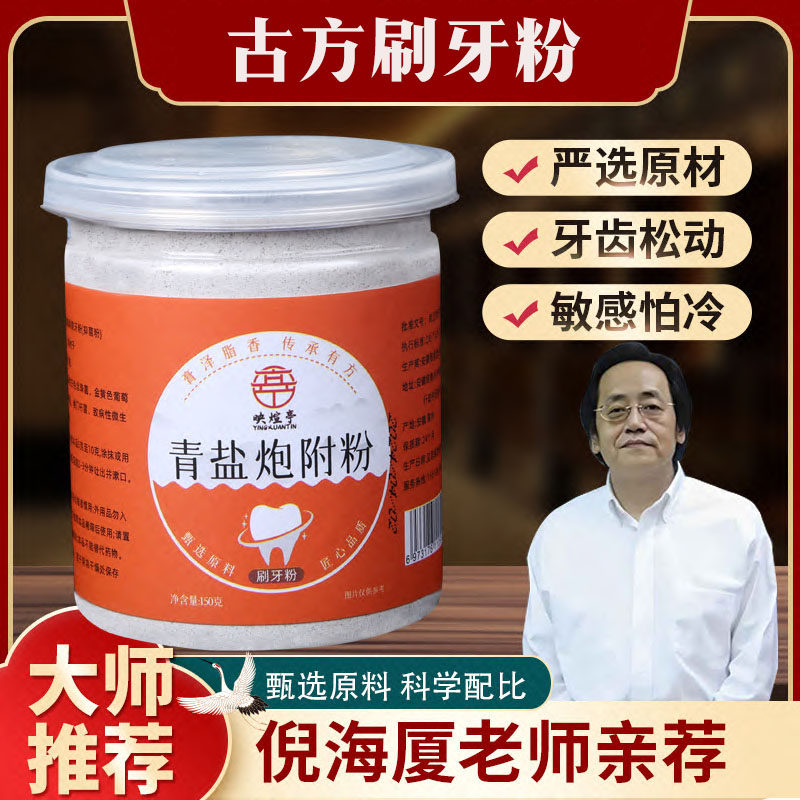 倪师古法青盐炮附粉刷牙粉炮附子牙粉固齿粉送父母