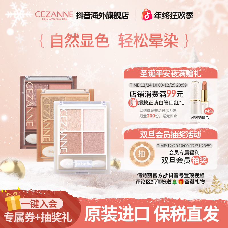 CEZANNE/倩诗丽四色眼影盘低饱和淡妆透明感淡颜系透明感自然珠光