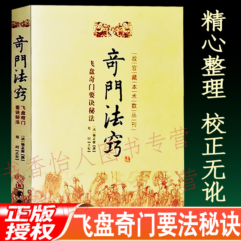 奇门法窍 故宫藏本 飞盘奇门遁甲要诀秘法排局用神断事占验入门书
