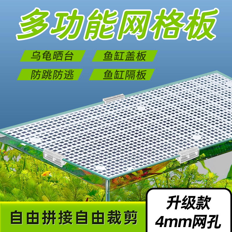 鱼缸防跳防逃网加密4毫米网格板鱼缸隔离板可拼接裁剪龟缸造景板